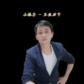小林子 - 三生石下