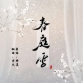 春庭雪