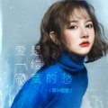 莫叫姐姐 - 爱是一缕寂寞的愁
