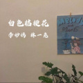 李妙嫣、林一尧 - 白色桔梗花