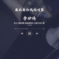 李妙嫣 - 要不要和我处对象