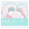 娄小珉 - 我确定