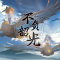 MY老鱼 - 不负韶光