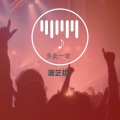 唐艺哲 - 多此一举