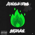$HEDEVRAL - Зелёный огонь