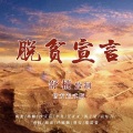 成龙、孙楠、沙宝亮、李龙、汪正正、汤子星、袁东方、袁权、周澎、严炼镝、曹雪、董蕾蕾 - 脱贫宣言