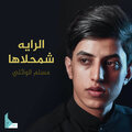 مسلم الوائلي - الثار الثار أبو صالح
