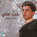 مسلم الوائلي - كل عام