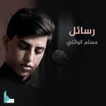 مسلم الوائلي - سافر ضعنهم
