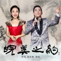 张东朗、韩旭 - 皖美之约