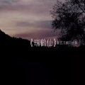 祥嘞嘞 - 瑞鹤仙