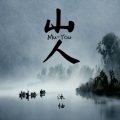 沐柚 - 山人