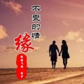 隆鑫飞歌、漫步 - 不变的情缘