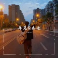 再见&杰波 (Remix)