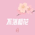 不落樱花