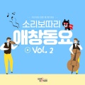 소리보따리 - 나비야