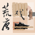 花粥 - 荒唐戏