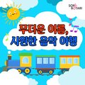 소리보따리 - 함께 떠나요