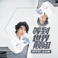 王小帅 - 等到世界颠倒