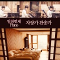 정성원、일천번제 - 만복의 근원 하나님
