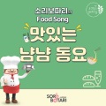 소리보따리 - 냠냠 맛있는 파스타