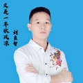 刘良智 - 又是一年秋风凉