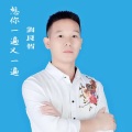 刘良智 - 想你一遍又一遍
