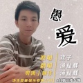 汤仙辉 - 我恨我痴心