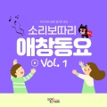 소리보따리 - 할아버지 옛날 시계
