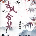 婧柠 - 故人南下