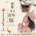 歌一生 - 西窗楼阁窗外雨