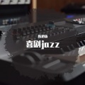 陈沁扬 - 潘长江-潘长江jazz《过河》 (陈沁扬 remix)