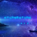 听不完的情歌流不完的泪