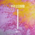凯西大帝 - CAN YOU CELEBRATE_凯西大帝