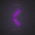 КБНБК - Ультрафиолет