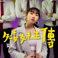丽英＠小薯茄 - 矮妹正传