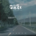 沫汐 - 冬眠