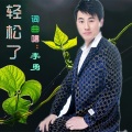 李勇 - 轻松了