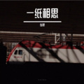 俊禄 - 一纸相思