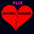 Flix - Воспоминания