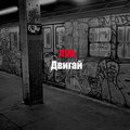 Jiva - Двигай