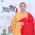 知足常乐 (伴奏)