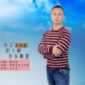 心上的人啊你在哪里