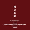 窦唯 - 臧公安魂