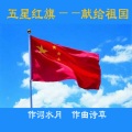 诗草 - 五星红旗-献给祖国 (快版)