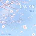 안녕, 별꽃