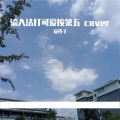 宛筠子 - 输入法打可爱按第五