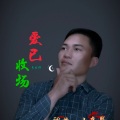 韦云祥 - 爱已收场