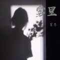 寞冬 - 雾里