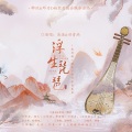 卿玖 - 浮生琵琶